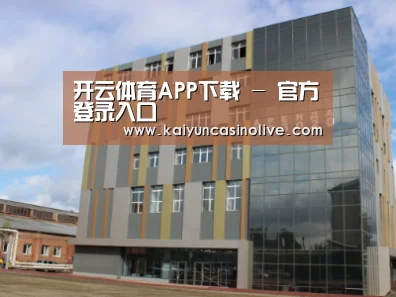 俄罗斯克麦罗沃洲办公楼