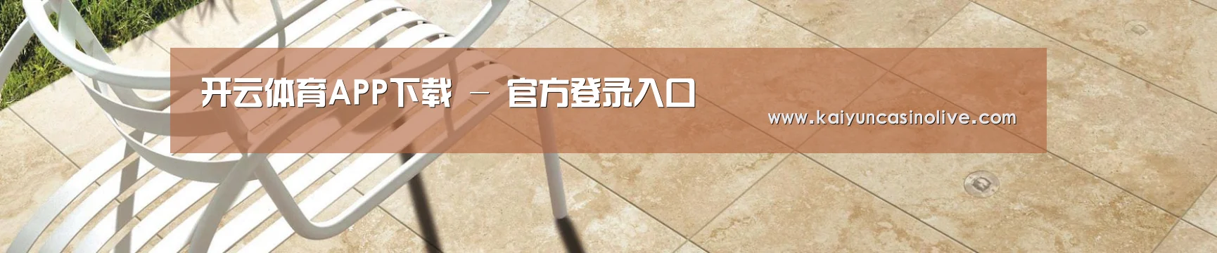 开云体育APP下载 - 官方登录入口