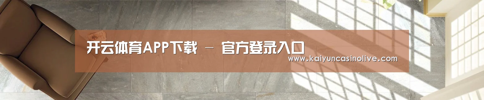 开云体育APP下载 - 官方登录入口