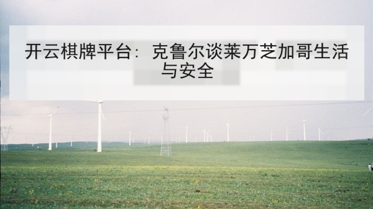 开云棋牌平台: 克鲁尔谈莱万芝加哥生活与安全