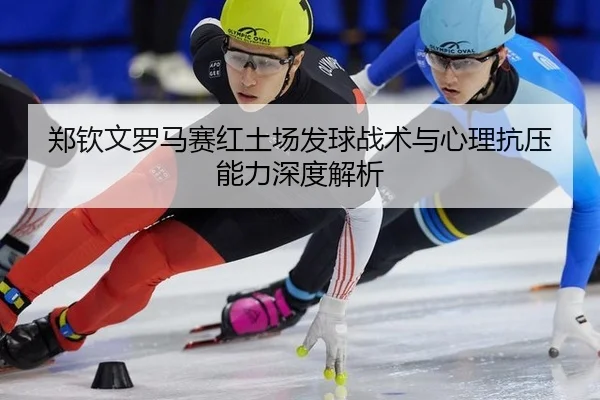 zheng-qin-wen-luo-ma-sai-hong-tu-chang-fa-qiu-zhan-shu-yu-xin-li-kang-ya-neng-li-shen-du-jie-xi-2-565.jpg