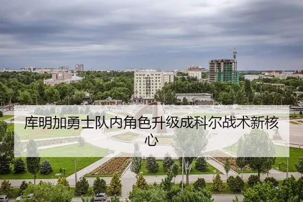 库明加勇士队内角色升级成科尔战术新核心