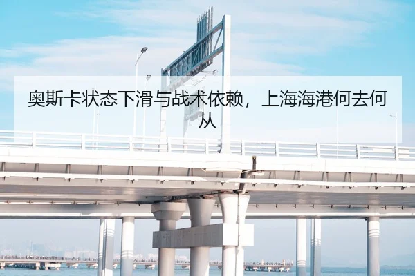 奥斯卡状态下滑与战术依赖，上海海港何去何从