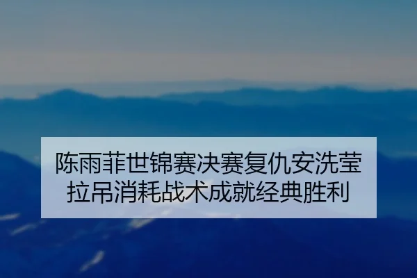 chen-yu-fei-shi-jin-sai-jue-sai-fu-chou-an-xi-ying-la-diao-xiao-hao-zhan-shu-cheng-jiu-jing-dian-sheng-li-2-964.jpg