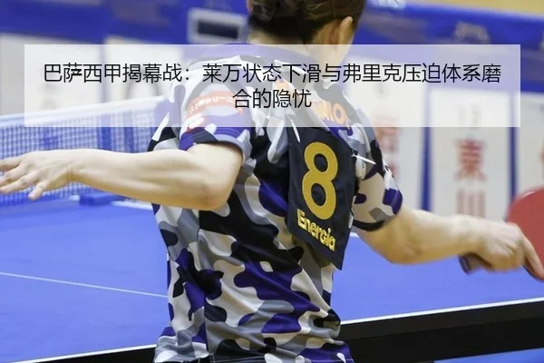 ba-sa-xi-jia-jie-mu-zhan-lai-wan-zhuang-tai-xia-hua-yu-fu-li-ke-ya-po-ti-xi-mo-he-de-yin-you-2-791.jpg