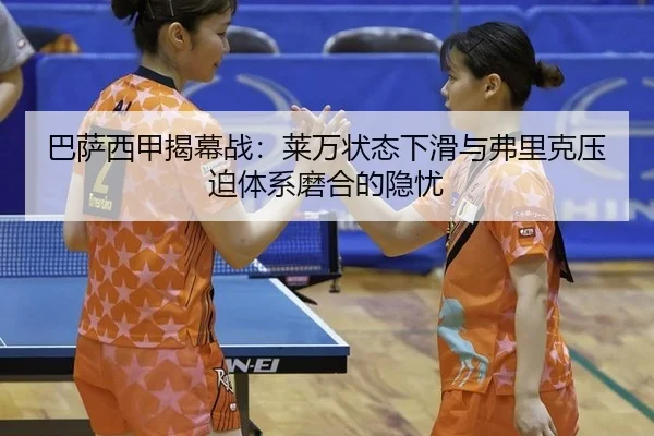 ba-sa-xi-jia-jie-mu-zhan-lai-wan-zhuang-tai-xia-hua-yu-fu-li-ke-ya-po-ti-xi-mo-he-de-yin-you-3-999.jpg