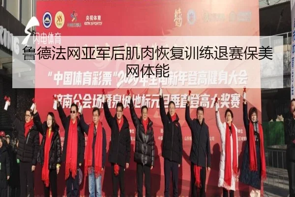 鲁德法网亚军后肌肉恢复训练退赛保美网体能