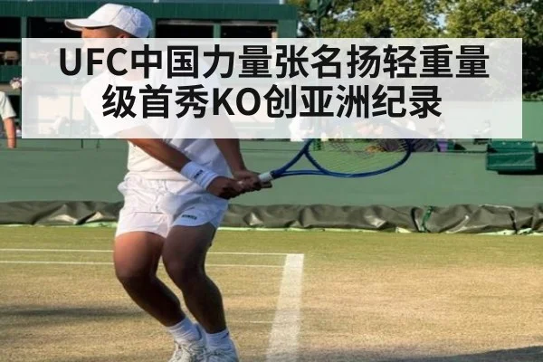 UFC中国力量张名扬轻重量级首秀KO创亚洲纪录