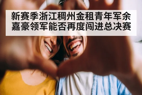 新赛季浙江稠州金租青年军余嘉豪领军能否再度闯进总决赛