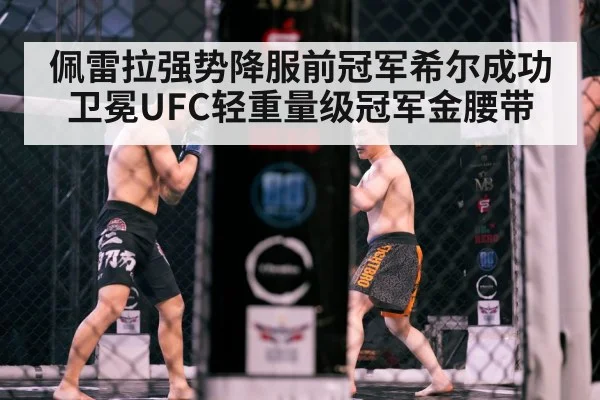 佩雷拉强势降服前冠军希尔成功卫冕UFC轻重量级冠军金腰带