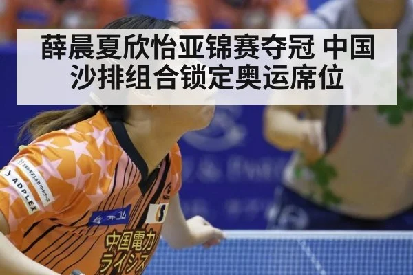 薛晨夏欣怡亚锦赛夺冠 中国沙排组合锁定奥运席位
