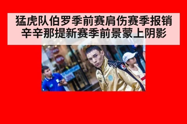 猛虎队伯罗季前赛肩伤赛季报销 辛辛那提新赛季前景蒙上阴影
