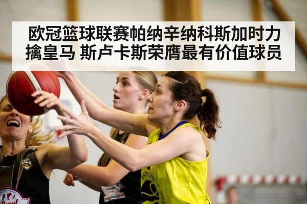 欧冠篮球联赛帕纳辛纳科斯加时力擒皇马 斯卢卡斯荣膺最有价值球员