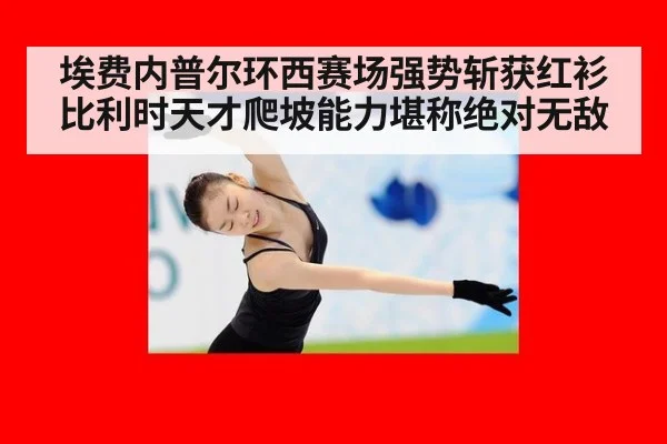 埃费内普尔环西赛场强势斩获红衫 比利时天才爬坡能力堪称绝对无敌