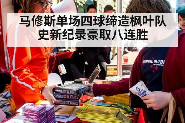 马修斯单场四球缔造枫叶队史新纪录豪取八连胜