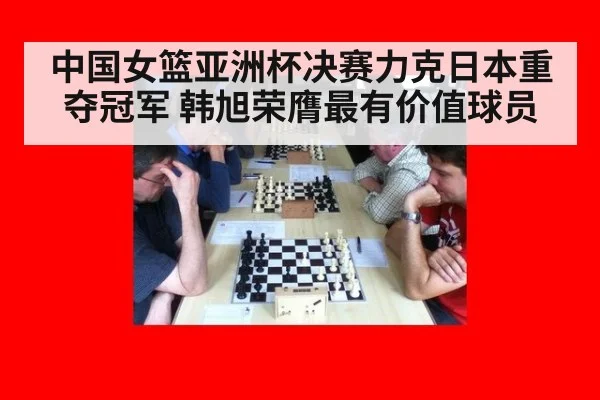 中国女篮亚洲杯决赛力克日本重夺冠军 韩旭荣膺最有价值球员