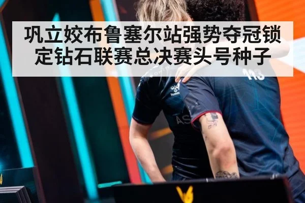 巩立姣布鲁塞尔站强势夺冠锁定钻石联赛总决赛头号种子
