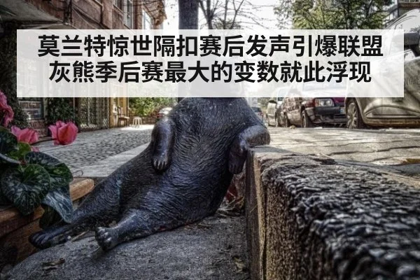 莫兰特惊世隔扣赛后发声引爆联盟 灰熊季后赛最大的变数就此浮现