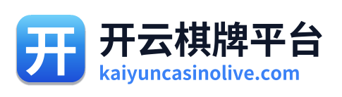 开云棋牌平台 Logo