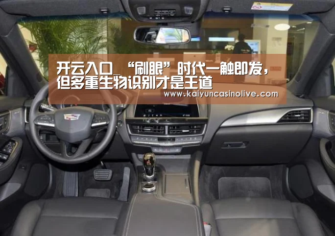 开云入口_“刷眼”时代一触即发,但多重生物识别才是王道(图3) 开云登录